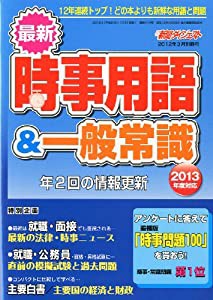 新聞ダイジェスト増刊 最新時事用語&一般常識 2012年 03月号 [雑誌](中古品)