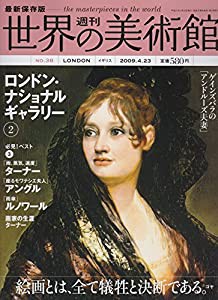 最新保存版 週刊 世界の美術館【第38号】　ロンドン・ナショナル・ギャラリー2 (イギリス)【2009/04/23号】(中古品)