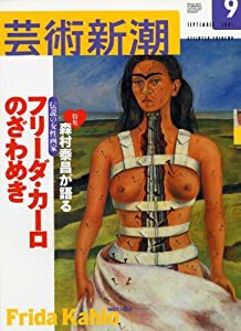 芸術新潮　２００３年９月号(中古品)