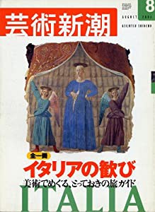 芸術新潮　２００１年８月号(中古品)