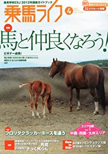 乗馬ライフ 2012年 04月号 [雑誌](中古品)