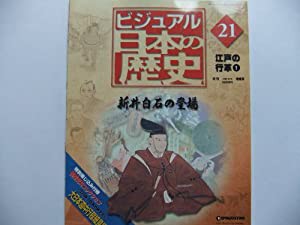 ビジュアル日本の歴史21　(2004/6/29) 新井白石の登場(中古品)