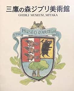 三鷹の森ジブリ美術館 図録(中古品)