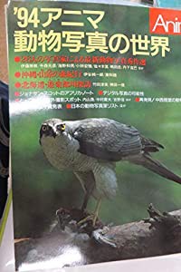 アニマ　動物写真の世界　（‘９４） (別冊太陽)(中古品)