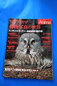 アニマ　動物写真の世界（‘９５） (別冊太陽)(中古品)