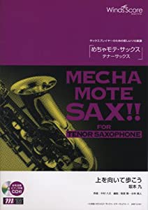 管楽器ソロ楽譜 めちゃモテ・サックス~テナーサックス~上を向いて歩こう 模範演奏・カラオケCD付 (WMT-12-001)(中古品)