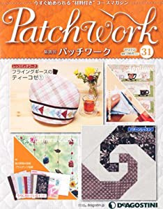 パッチワーク 31号 (フライングギースのティーコゼ1、スネイルトレイル) [分冊百科] (キット付)(中古品)