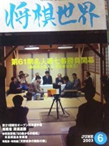 将棋世界　2004年6月号(中古品)