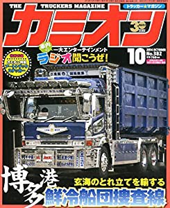 カミオン 2014年 10月号 [雑誌](中古品)