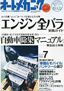 オートメカニック 2012年 07月号 [雑誌](中古品)