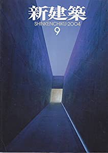 新建築 2004年9月号(中古品)