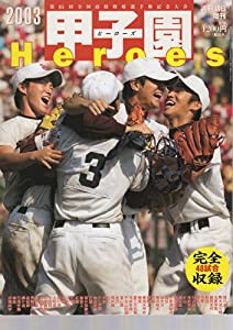 甲子園Heroes 2003 第85回全国高校野球選手権記念大会完全記録(中古品)