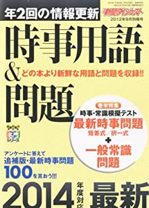 新聞ダイジェスト増刊 最新時事用語&問題 2012年 09月号 [雑誌](中古品)