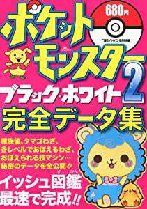 ポケットモンスター ブラック・ホワイト2 完全データ集 2012年 09月号 [雑誌](中古品)