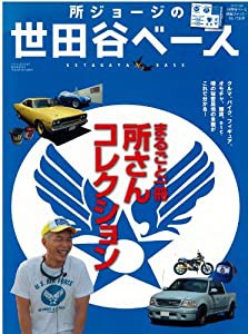 所ジョージの世田谷ベース(中古品)