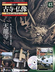 日本の古寺仏像DVDコレクション 43号 (天龍寺) [分冊百科] (DVD付)(中古品)