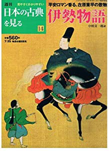 伊勢物語　一 (週刊日本の古典を見る  14)(中古品)