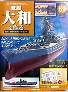 戦艦大和を作る69(中古品)