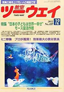 教室ツーウェイ 2012年 12月号(中古品)