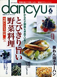 dancyu　2000年6月号(中古品)