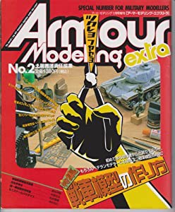 アーマーモデリング・エクストラ　No.2(中古品)