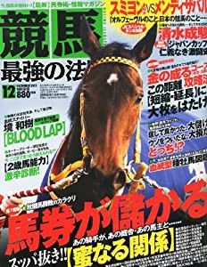 競馬最強の法則 2012年 12月号 [雑誌](中古品)