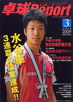 卓球Report（卓球レポート）2009年 03月号(中古品)