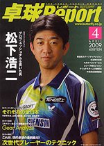 卓球Report（卓球レポート）2009年 04月号(中古品)