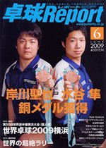 卓球Report（卓球レポート）2009年 06月号(中古品)