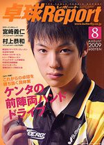 卓球Report（卓球レポート）2009年 08月号(中古品)