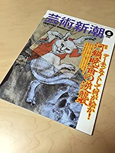 芸術新潮 1998年 06月号 特集　河鍋暁斎の逆襲　デーモンなくして何が絵か！(中古品)