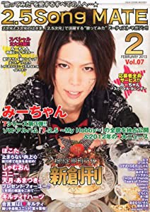 2.5 SONG MATE (ニコソンメイト) 2013年 02月号 [雑誌](中古品)