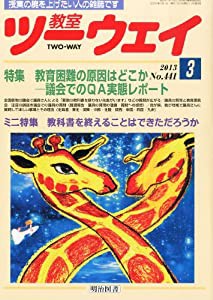 教室ツーウェイ 2013年 03月号(中古品)