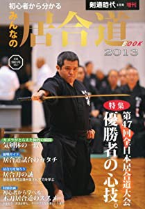 みんなの居合道2013 2013年 03月号 [雑誌](中古品)