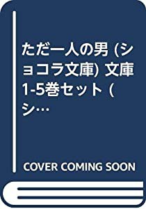 ただ一人の男 (ショコラ文庫) 文庫 1-5巻セット (ショコラ文庫)(中古品)