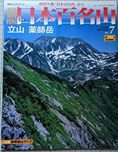 最新版　週刊日本百名山　立山　薬師岳 (朝日ビジュアルシリーズ)(中古品)