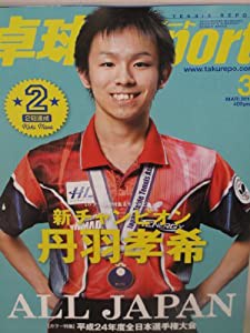 卓球Report 2013年3月号 平成24年度全日本選手権大会(中古品)