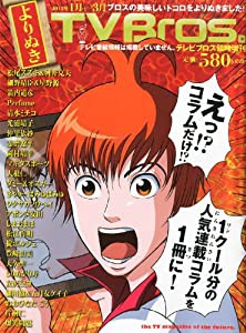 よりぬき TV Bros. (テレビブロス) 2013年 5/17号 [雑誌](中古品)