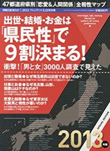 出世・結婚・お金は「県民性」で9割決まる 2013年版 2013年 5/15号 [雑誌](中古品)