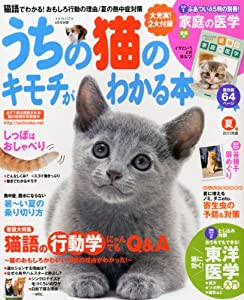 うちの猫のキモチがわかる本 夏号 2013年版 2013年 06月号 [雑誌](中古品)