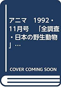 アニマ　1992・11月号　「全調査・日本の野生動物」日本版レッドデータ」」「フロレス海の生物」(中古品)