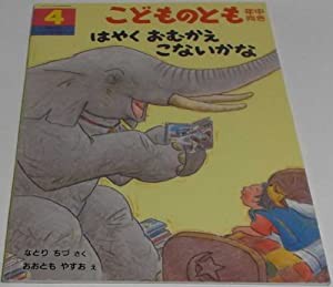 はやくおむかえこないかな　こどものとも　年中向き　2004年4月号(中古品)