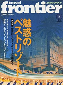 トラベルフロンティア2001年3月号　ＮＯ13魅惑のベストリゾート (地球の歩き方)(中古品)