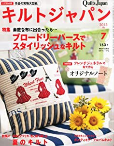 キルトジャパン 2013年7月号(中古品)