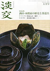 淡交2013年6月号(中古品)