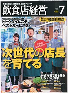 飲食店経営 2013年 07月号 [雑誌](中古品)