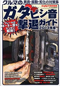 オートメカニック増刊 クルマのガタピシ音撃退ガイド 2013年 08月号 [雑誌](中古品)