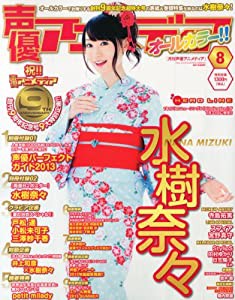 声優アニメディア 2013年 08月号 [雑誌](中古品)