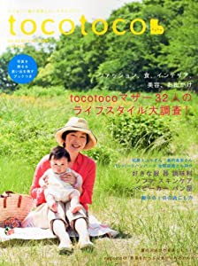 tocotoco(トコトコ) VOL.23 08月号( 雑誌)(中古品)