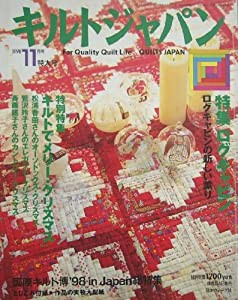 キルトジャパン 1998年11月号 特大号　／実物大型紙付(中古品)